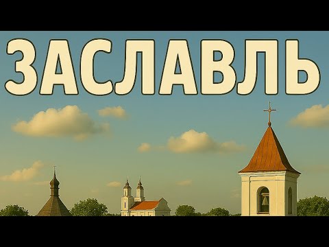 Видео: Беларусь, Заславль, как поменялся с моего последенего визита #минск #беларусь #белоруссия
