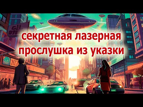Видео: Лазерная прослушка, которой не было у агента 007. Делаем из обычной указки