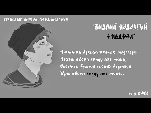 Видео: "Бидний мэдэхгүй амьдрал" /адал явдалт, гэмт хэрэг, драма/~Хард Билгүүн