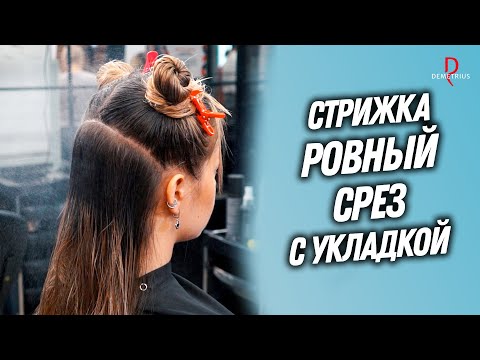 Видео: DEMETRIUS | Стрижка РОВНЫЙ СРЕЗ с укладкой на густых волосах