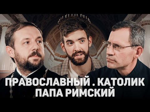 Видео: ПРАВОСЛАВНЫЙ. КАТОЛИК. ПАПА РИМСКИЙ (Борисов, Липке)//12 сцена