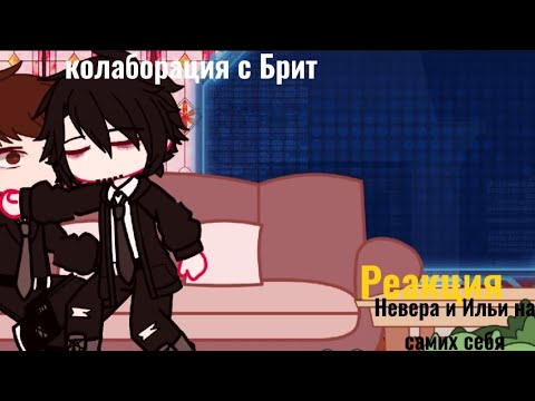 Видео: реакция Невера и Ильи на самих себя [gacha club][Bi:Sara and Britii]