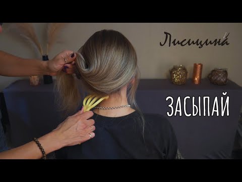 Видео: АСМР расчесывание и массаж под приятный голос