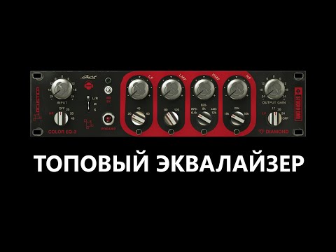 Видео: Отличный мастеринг эквалайзер Acustica Audio Diamond - Color EQ-3