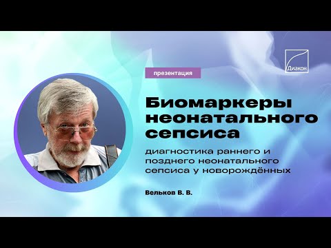 Видео: Биомаркеры неонатального сепсиса