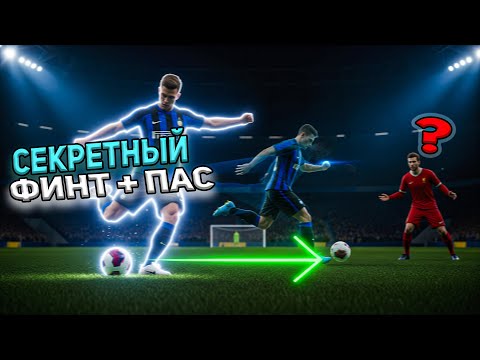 Видео: 6 СПОСОБОВ ОСТАНОВКИ МЯЧА, которые ты ДОЛЖЕН знать в FC 26