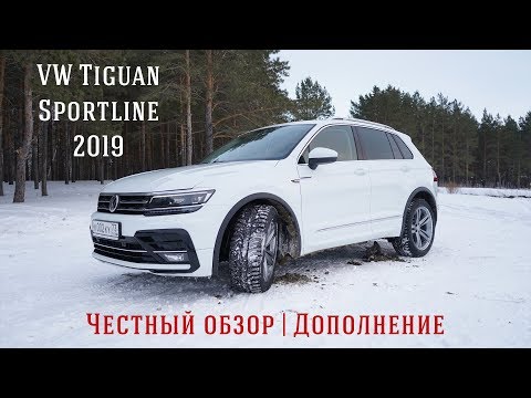 Видео: VW Tiguan Sportline 2019' | Честный обзор! Дополнение