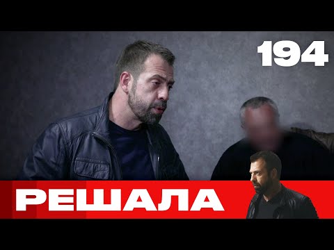 Видео: Решала | Сезон 10 | Выпуск 194