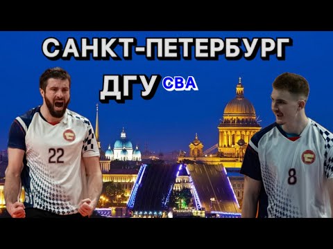 Видео: Жесткая Заруба | ДГУ vs УРГУПС | СВА в Санкт-Петербурге 🔥
