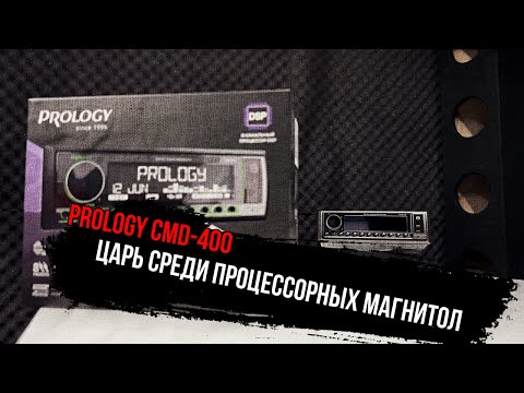 Видео: PROLOGY CMD-400 процессорная магнитола с 4-парами RCA