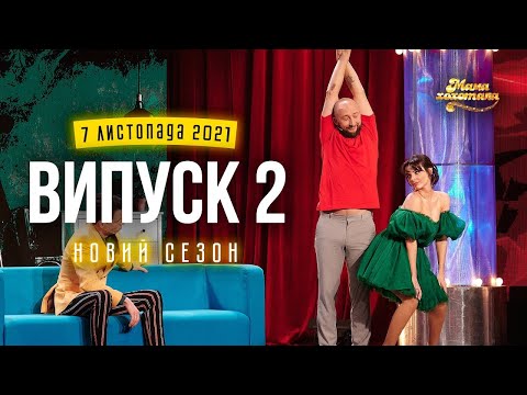 Видео: Мамахохотала Шоу | Новий сезон - 2021 | Випуск #2