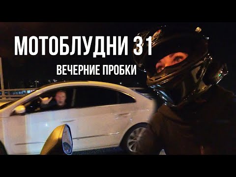 Видео: МОТОБЛУДНИ 31’ #мотоТаня ВЕЧЕРНИЕ ПРОБКИ #motoTanya evening traffic