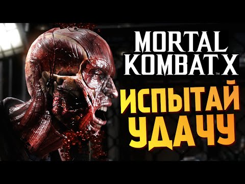 Видео: Mortal Kombat X -  РЕЖИМ ИСПЫТАНИЙ + МОДЫ