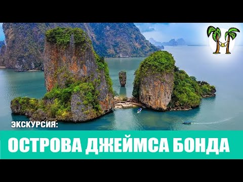 Видео: Острова Джеймса Бонда на большой лодке | James Bond Island 2024