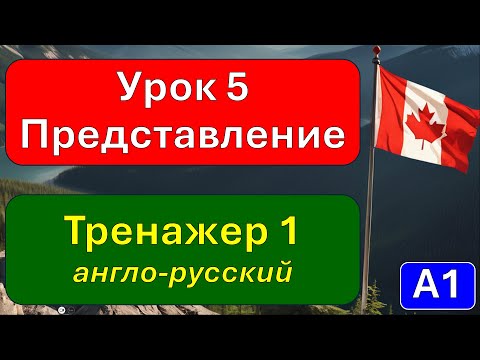 Видео: А1, урок 5. Тренажер 1.