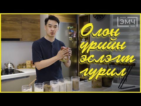 Видео: Олон үрийн эслэгт гурил - "Цахим Эмч" влог
