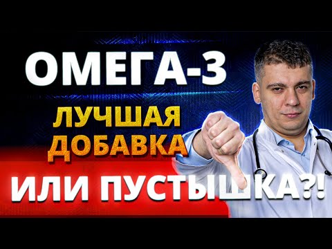 Видео: ОМЕГА-3 ЛУЧШАЯ ДОБАВКА ДЛЯ СЕРДЦА И СОСУДОВ? ИЛИ ПУСТЫШКА? ПОДРОБНЫЙ РАЗБОР