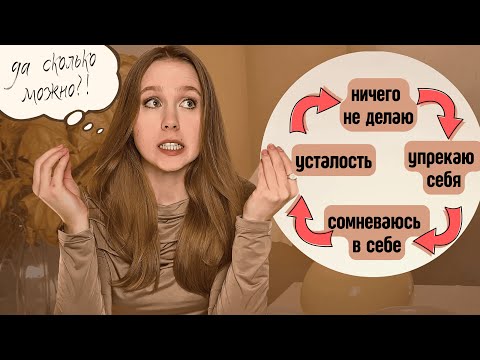 Видео: "ДЕЛАЮ, но НЕ ЗАКАНЧИВАЮ" / Как победить перфекционизм, лень и самосаботаж? Как работает внимание?