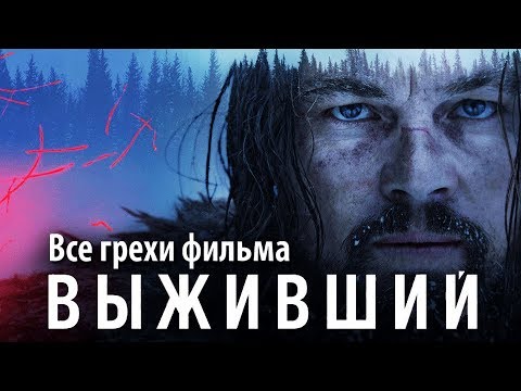 Видео: Все грехи фильма "Выживший"