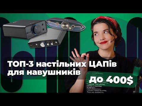 Видео: Огляд ТОП-3 настільних ЦАП та підсилювачів до 400$: IFI ZEN DAC 3, Shanling EH1 та FiiO K7