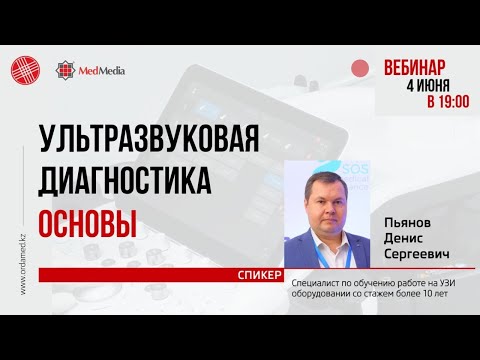Видео: Ультразвуковая дигностика. Основы.