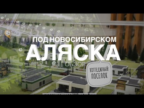 Видео: Купить коттедж в Новосибирске / Коттеджный посёлок Аляска от Dream House