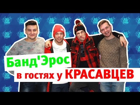 Видео: Банд'Эрос в гостях у Красавцев