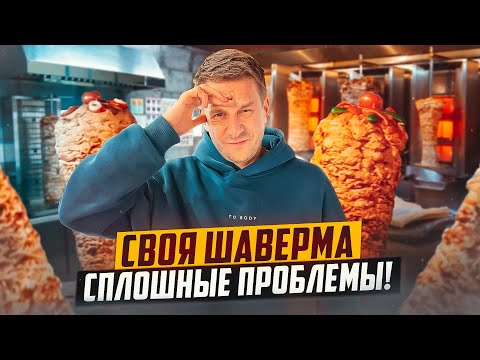 Видео: ШАВЕРМА ПО ФРАНШИЗЕ. ПОСТОЯННЫЕ ТРАТЫ!