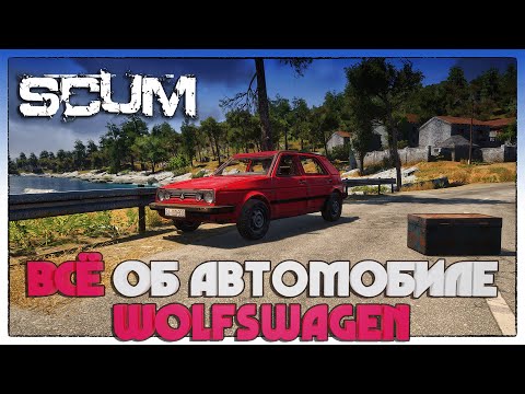 Видео: SCUM ► ГАЙД ПО АВТОМОБИЛЮ WOLFSWAGEN