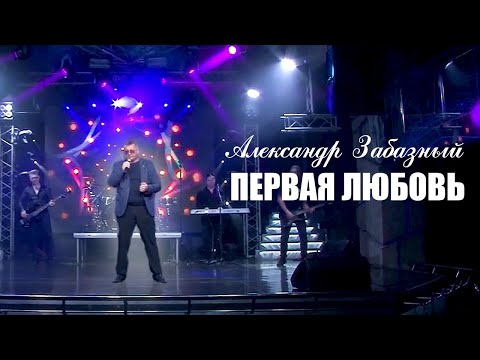 Видео: 💔 У КАЖДОГО БЫЛО! Первая любовь. Александр Забазный