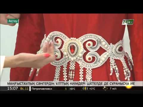 Видео: Маңғыстаулық сәнгердің ұлттық киімдері Дубайда дәріптелмек