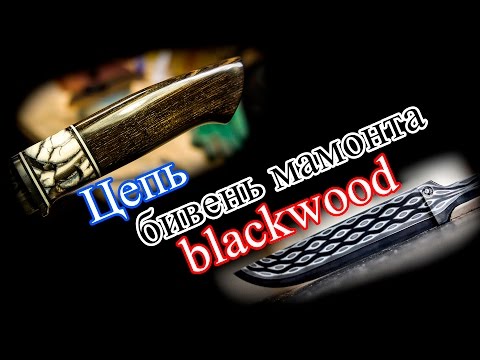 Видео: Клинок из цепи, мамонт, blackwood