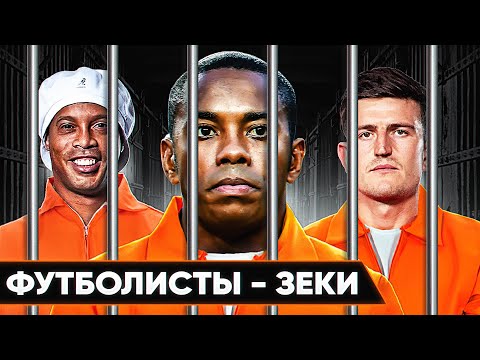 Видео: ФУТБОЛИСТЫ - ЗЕКИ! Звезды футбола, которые СИДЕЛИ В ТЮРЬМЕ! @GOAL24