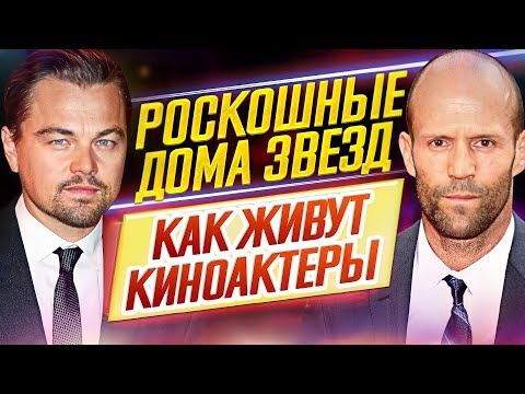 Видео: КАК ЖИВУТ КИНОЗВЕЗДЫ // РОСКОШНЫЕ ДОМА АКТЕРОВ и АКТРИС ГОЛЛИВУДА // ДКино