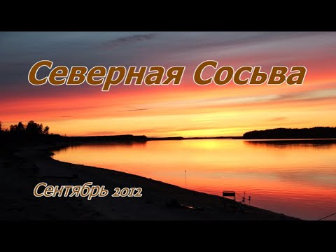 Видео: Река Северная  СОСЬВА 2012