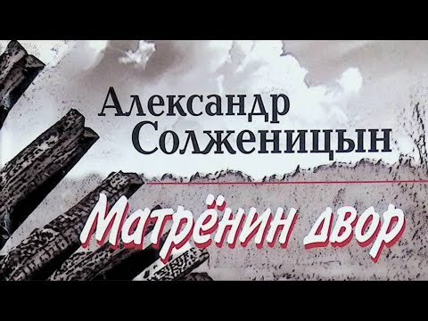 Видео: Разбор рассказа Александра Солженицына «Матрёнин двор»