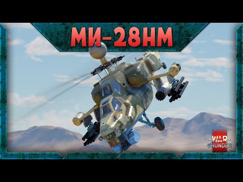 Видео: Ми-28НМ. Изделие 305 (ЛМУР) в War Thunder? Объективный Обзор