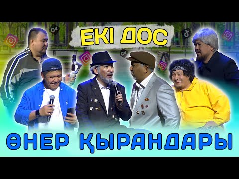Видео: Өнер Қырандары - Екі дос 2025