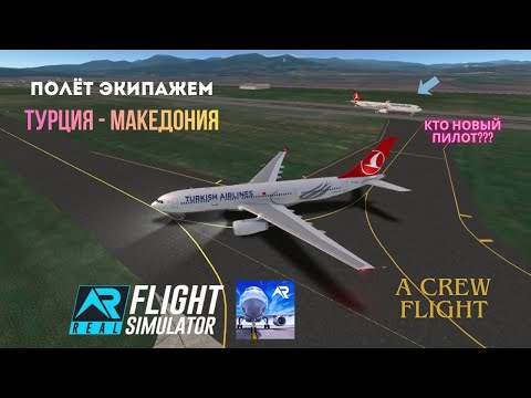 Видео: ЭПИК! Экипажный рейс на A330-200 Стамбул - Скопье | RFS Pro