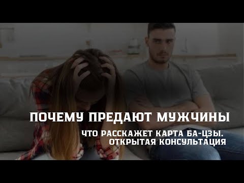 Видео: Почему меня предают мужчины