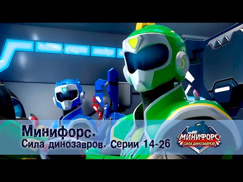 Видео: Минифорс. Сила динозавров. Эпизод 14-26 - Сборник мультфильмов