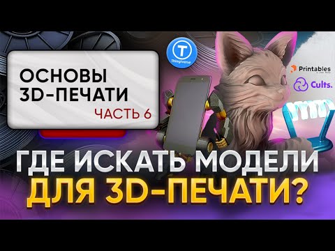Видео: Где найти модели для 3D-печати? Самые популярные способы! Основы 3D-печати. Часть 6