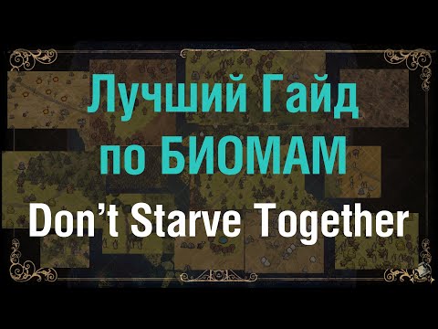Видео: Биомы Don't Starve Together. Как генерируется мир