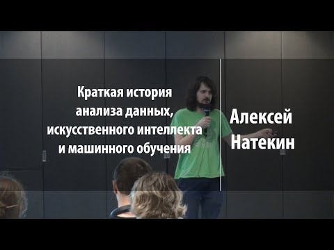 Видео: Краткая история анализа данных | Алексей Натекин | Лекториум