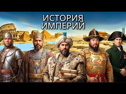 Видео: История Империй — Почему Они Возникают и Почему Падают | Усыпляющая История Для Сна