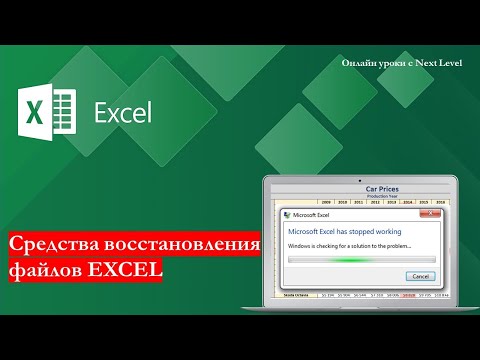 Видео: Средства Восстановления Файлов EXCEL!