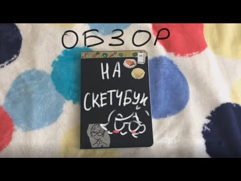 Видео: Скетчбук | который мы заслужили (или нет)