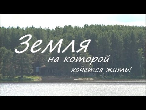 Видео: ЗЕМЛЯ НА КОТОРОЙ ХОЧЕТСЯ ЖИТЬ