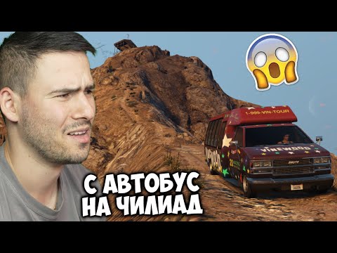 Видео: КАТЕРЯ НАЙ-ВИСОКАТА ПЛАНИНА В GTA С АВТОБУСЧЕ😭