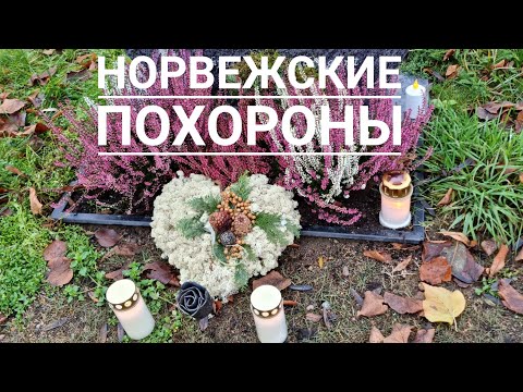 Видео: Похороны по-норвежски🥀Норвежские кладбища🥀🪦🥀